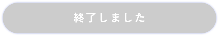 終了しました