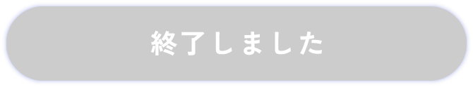 終了しました