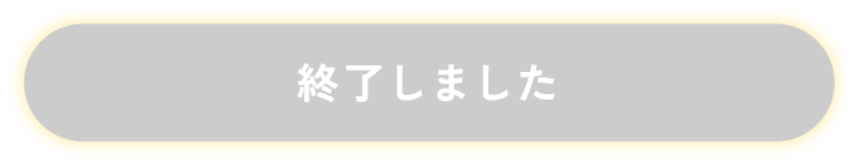 終了しました