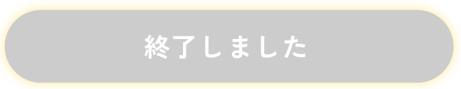 終了しました